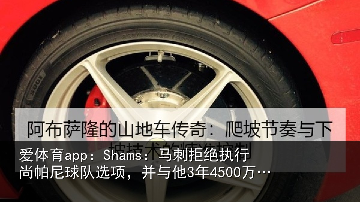 爱体育app：Shams：马刺相关情况队选项，并与他3年4500万美元续约
