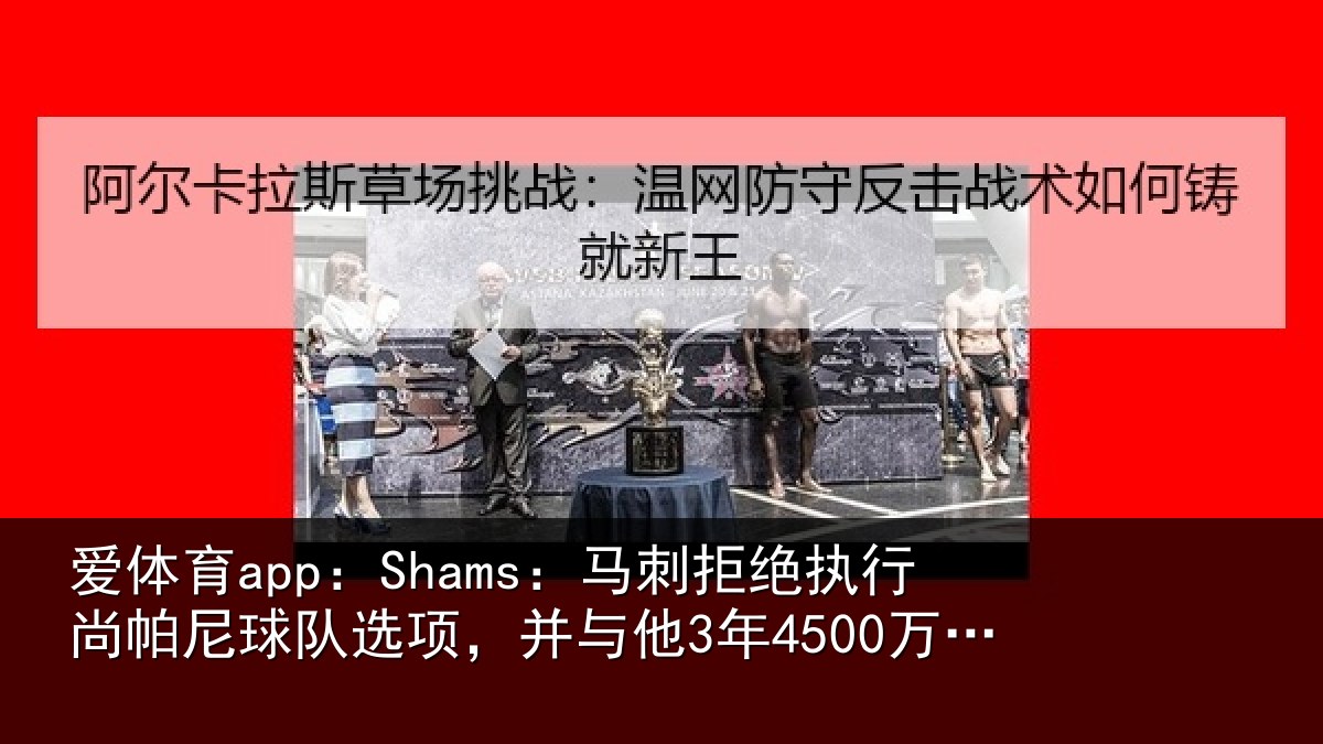爱体育app：Shams：马刺相关情况队选项，并与他3年4500万美元续约