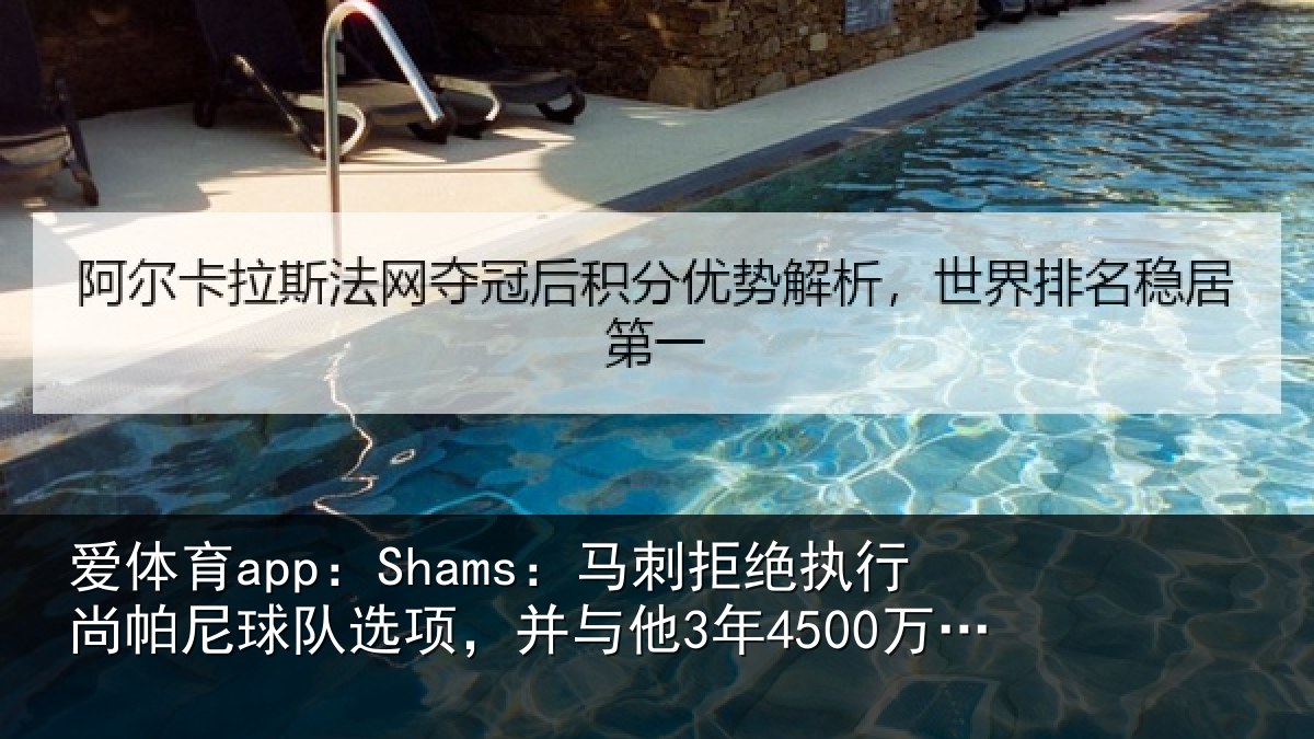 爱体育app：Shams：马刺拒绝执行尚帕尼球队选项，并与他3年4500万美元续约