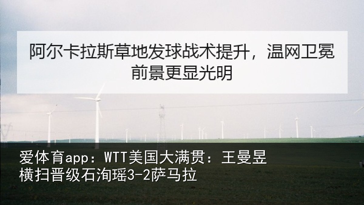 爱体育app:WTT美国相关情况晋级石洵瑶3-2萨马拉