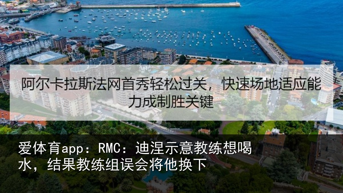 爱体育app：RMC：迪涅相关情况果教相关情况