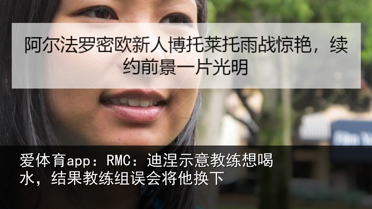 爱体育app：RMC：迪涅相关情况果教相关情况