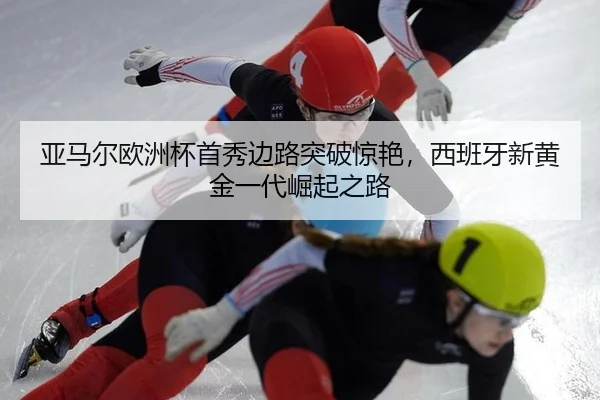 ya-ma-er-ou-zhou-bei-shou-xiu-bian-lu-tu-po-jing-yan-xi-ban-ya-xin-huang-jin-yi-dai-jue-qi-zhi-lu-2-233.jpg
