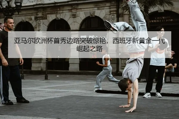 ya-ma-er-ou-zhou-bei-shou-xiu-bian-lu-tu-po-jing-yan-xi-ban-ya-xin-huang-jin-yi-dai-jue-qi-zhi-lu-3-946.jpg
