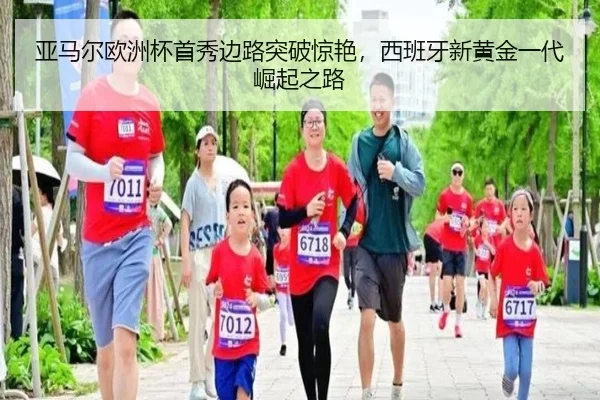 亚马尔欧洲杯首秀边路突破惊艳，西班牙新黄金一代崛起之路