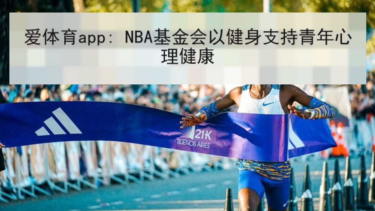 爱体育app: NBA基金会以健身支持青年心理健康