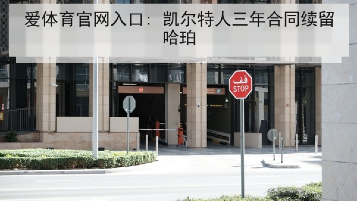 爱体育官网入口: 凯尔特人三年合同续留哈珀