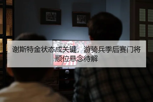 xie-si-te-jin-zhuang-tai-cheng-guan-jian-you-qi-bing-ji-hou-sai-men-jiang-shun-wei-xuan-nian-dai-jie-2-409.jpg