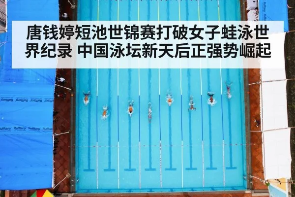 唐钱婷短池世锦赛打破女子蛙泳世界纪录 中国泳坛新天后正强势崛起