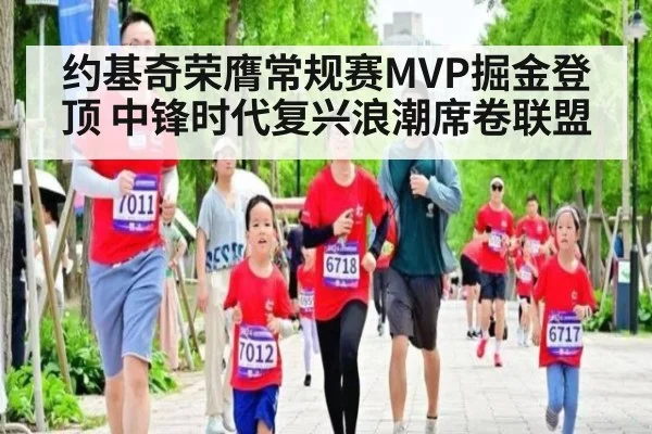 约基奇荣膺常规赛MVP掘金登顶 中锋时代复兴浪潮席卷联盟