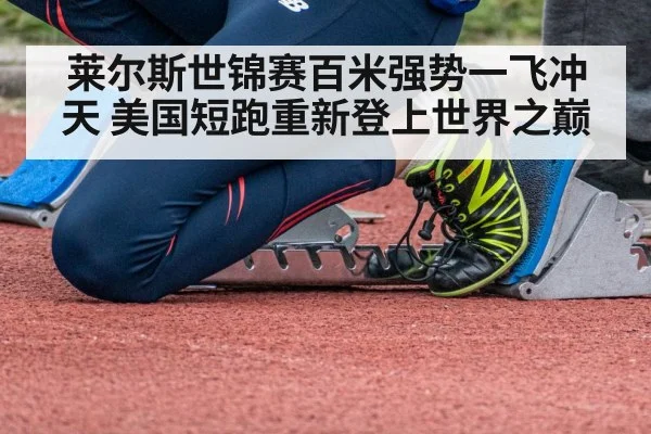 莱尔斯世锦赛百米强势一飞冲天 美国短跑重新登上世界之巅