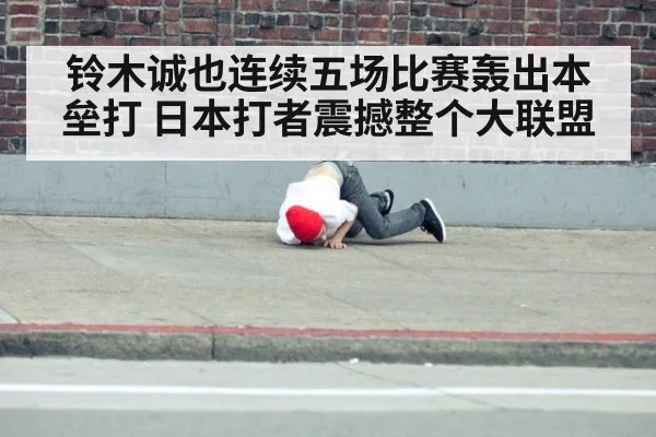 铃木诚也连续五场比赛轰出本垒打 日本打者震撼整个大联盟