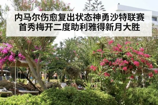 内马尔伤愈复出状态神勇沙特联赛首秀梅开二度助利雅得新月大胜
